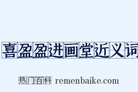 喜盈盈进画堂近义词是什么意思的图片